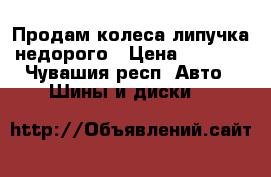Продам колеса липучка недорого › Цена ­ 7 000 - Чувашия респ. Авто » Шины и диски   